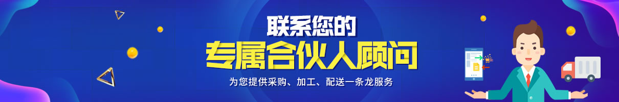 聯(lián)系您的專屬合伙人顧問，為您提供采購、加工、配送一條龍服務(wù)